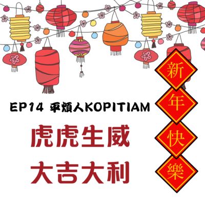 EP14 虎虎生威 大吉大利