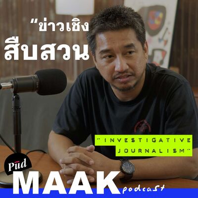 ทำไมนักข่าวไทยถึงต้องเป็นนักสืบด้วย? | พูดมาก Podcast EP.107