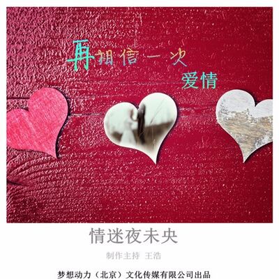 情迷夜未央-再相信一次爱情