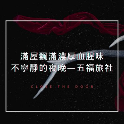 滿屋飄滿血腥味，沾滿鮮紅的血 到底多兇殘？