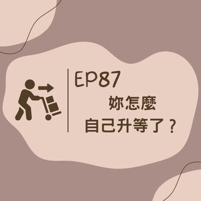 EP87 妳怎麼自己升等了？(西雅圖我們來惹)