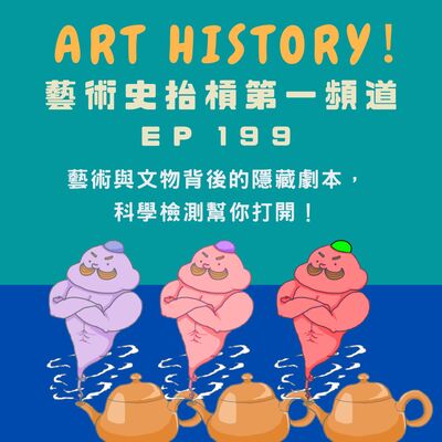 藝術與文物背後的隱藏劇本，科學檢測幫你打開！