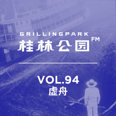 Episode 94: 虚舟