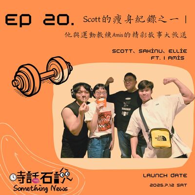 S2EP20 Scott的瘦身紀錄之一 | 他與運動教練Amis的精彩故事大放送