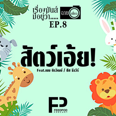 เรื่องมัน(ส์)มีอยู่ว่า มันส์กำลังสอง [SS.02 EP.08] "สัตว์เอ้ย"