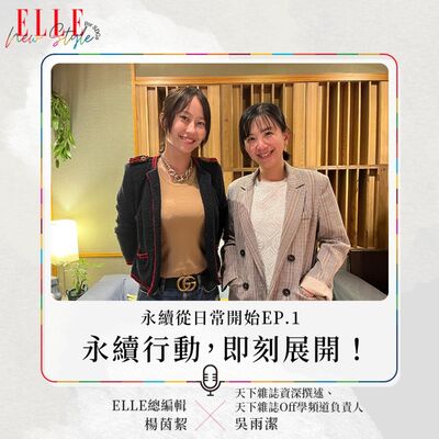 【永續從日常開始EP.1】永續行動，即刻展開！