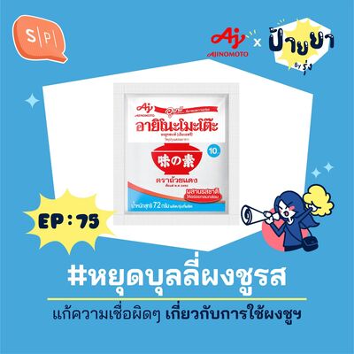 #หยุดบุลลี่ผงชูรส แก้ความเชื่อผิดๆ เกี่ยวกับการใช้ผงชูฯ | ป้ายยา EP75
