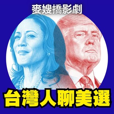 中年台灣婦女聊美選