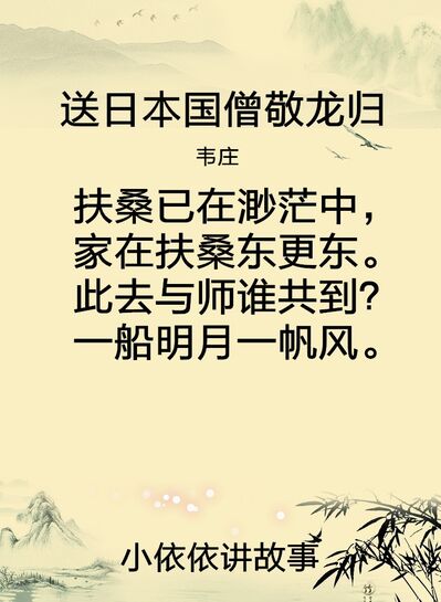 送日本国僧敬龙归（韦庄）