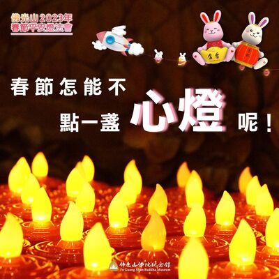 🎧【佛光山2023年春節平安燈法會】#2 春節怎能不點一盞心燈呢！