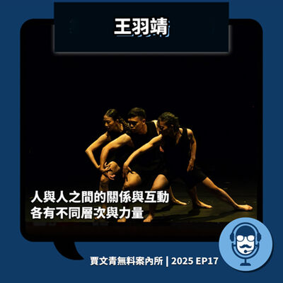 2025 EP17｜王羽靖｜人與人之間的關係與互動，各有不同層次與力量