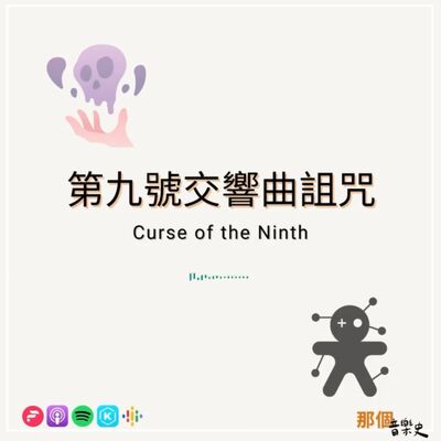 【第九号交响曲诅咒】Curse of the Ninth