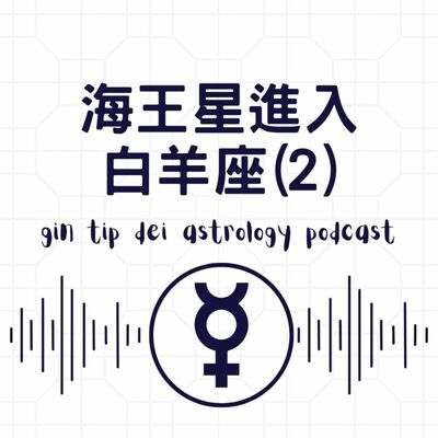 海王星入白羊座 2