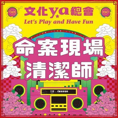 文化ya總會第四十四集：命案現場清潔師