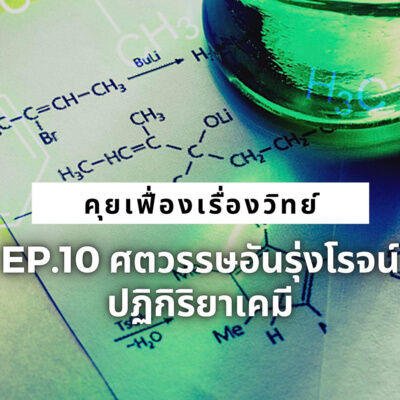 คุยเฟื่องเรื่องวิทย์ EP.10 ศตวรรษอันรุ่งโรจน์ : ปฏิกิริยาเคมี | The Projectile