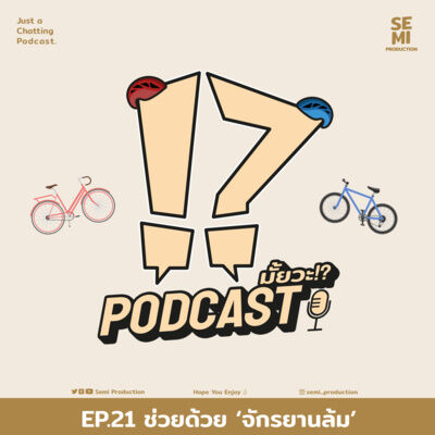 Podcast มั้ยวะ!? - EP.21 ช่วยด้วย 'จักรยานล้ม'