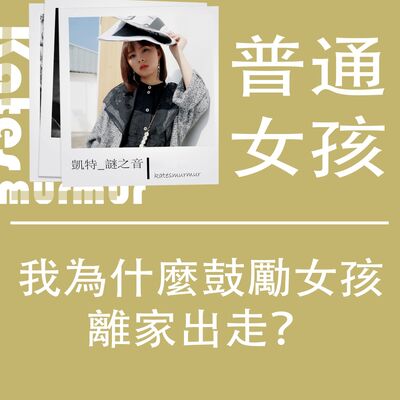 Ep.173｜普通女孩系列｜ 我為什麼鼓勵女孩離家出走？