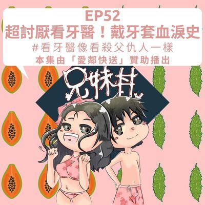 EP52｜超討厭看牙醫！戴牙套血淚史#看牙醫像看殺父仇人一樣