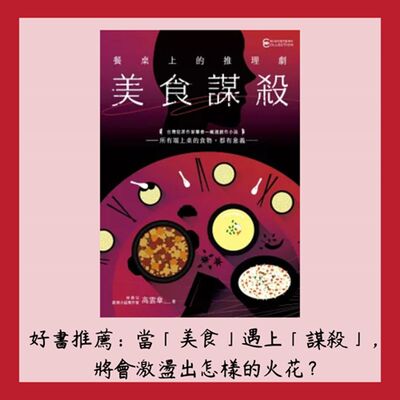 季間特集：當「美食」遇上「謀殺」，將會激盪出怎樣的火花？(Feat.《美食謀殺》作者高雲章老師)