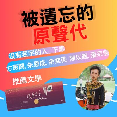 ep26.被遺忘的原聲代｜推薦文學作品 沒有名字的人_下集