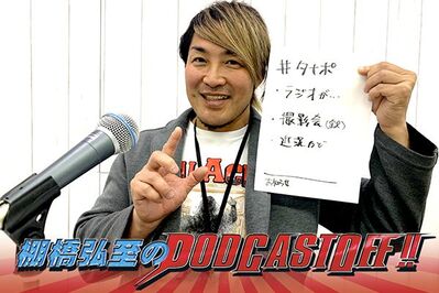 『棚橋弘至のPodcastOff!』#330「“ドールプレゼンツのラジオ新番組”誕生の裏側！長岡のファイナルロード撮影会で、ハプニングが発生!? V11コスチュームの“アレ”がなかった件!!」