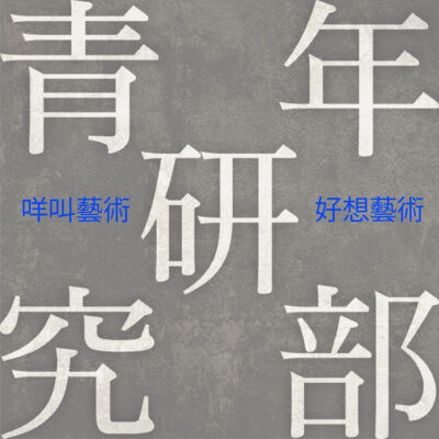 咩叫藝術?好想藝術~ (下集)