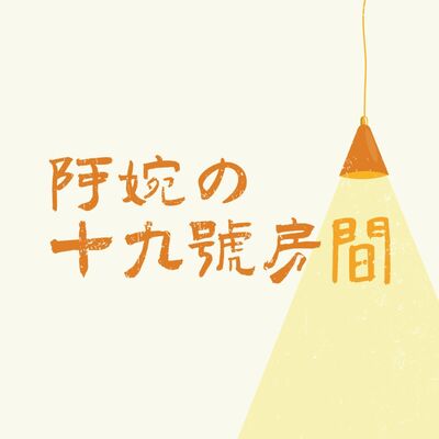 EP 39 | 願我們都有心田一角 | 心田一角種子鋪