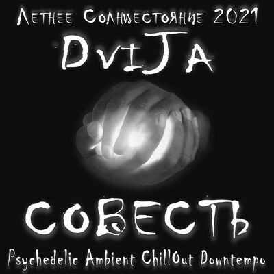 DviJa - COBECTb (Summer Solstice 2021)