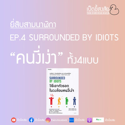 EP.4 SURROUNDED BY IDIOTS “คนงี่เง่า” ทั้ง4แบบ | ยี่สิบสามนาฬิกา