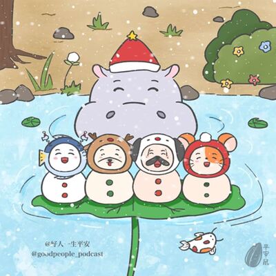 EP67 好人音乐-吼吼吼