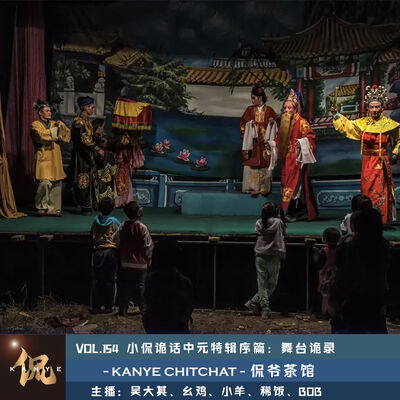 VOL.154 小侃诡话中元特辑序篇：舞台诡录