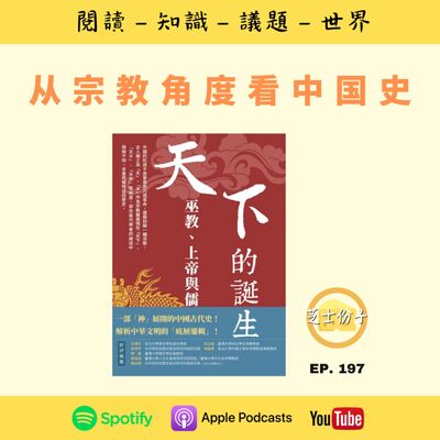 EP197 从宗教角度看中国史 | 《天下的诞生》