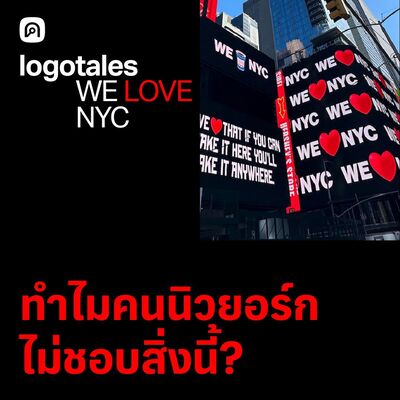 Logo Tales EP.5 We Love NYC โลโก้ที่คนนิวยอร์กบอกว่าไม่ค่อยเลิฟ