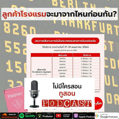 ไม่มีใครสอน กูสอน Podcast EP.13 Hotel Demand Forecast ลูกค้าโรงแรมจะมาจากไหนก่อนกัน?