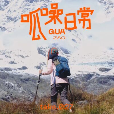 take.27 危险，折腾，不确定，但户外依然足够治愈