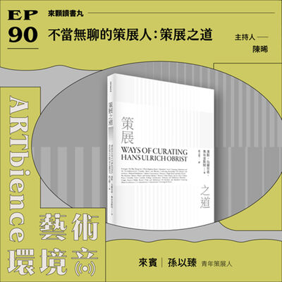 EP90｜來顆讀書丸｜不當無聊的策展人：策展之道　ft. 青年策展人孫以臻