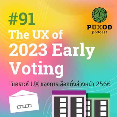 Ep91 วิเคราะห์ UX ของการเลือกตั้งล่วงหน้า 2566