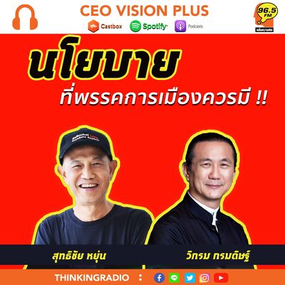 [EP91]**นโยบาย ที่พรรคการเมืองควรมี!!