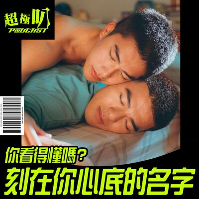 ｜超極新劇點｜刻在你心底的名字 普羅大眾的觀影分享 實在哭不出來啊