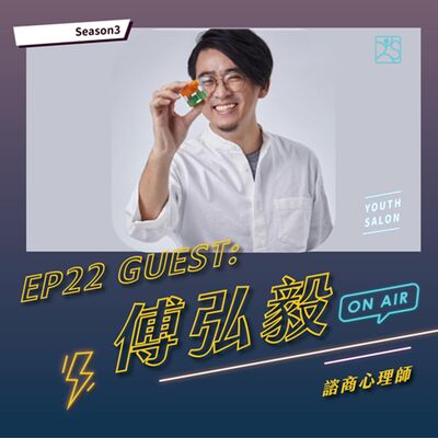 S3EP22 與內在小孩對話，找回初心，重建工作心態feat.傅弘毅 諮商心理師