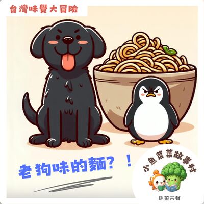 S2E2 台灣味覺大冒險-｢老狗味」的麵？