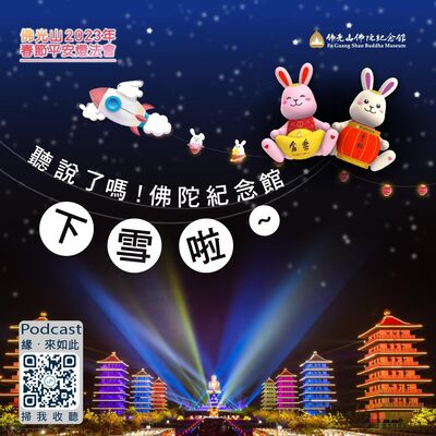 🎧【佛光山2023年春節平安燈法會】#1 聽說了嗎！佛陀紀念館下雪了啦~