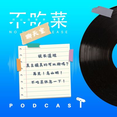 第一百三十五集 ：《不吃菜聊天室》說長道短！真主襪真的可以聊嗎？再見！鳥山明！不吃菜休息一下！feat. 伊吉