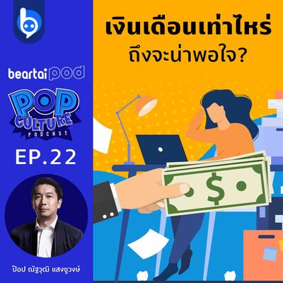 เงินเดือนเท่าไหร่ ถึงจะน่าพอใจ? : Pop Culture Podcast EP22