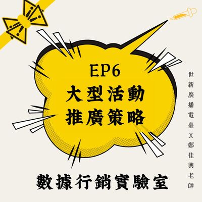 數據行銷實驗室｜EP6 活動行銷：大型活動的策劃與推廣策略