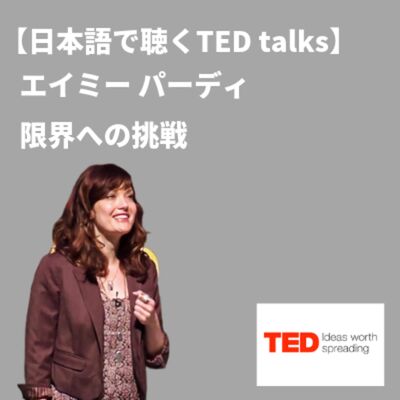 【日本語で聴くTED talks】エイミー パーディ - 限界への挑戦