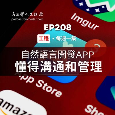EP208-懂得溝通和管理，自然語言也能寫App