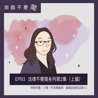 EP93 法律不要鬧系列第2集（上篇）ft.陳姿縈