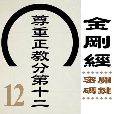 尊重正教分第十二-當與佛同在一起 