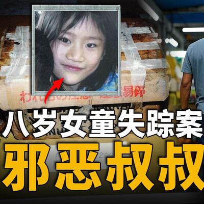八岁女孩在闹市消失，三周后竟被发现在水果箱内！| 新加坡黄娜失踪案